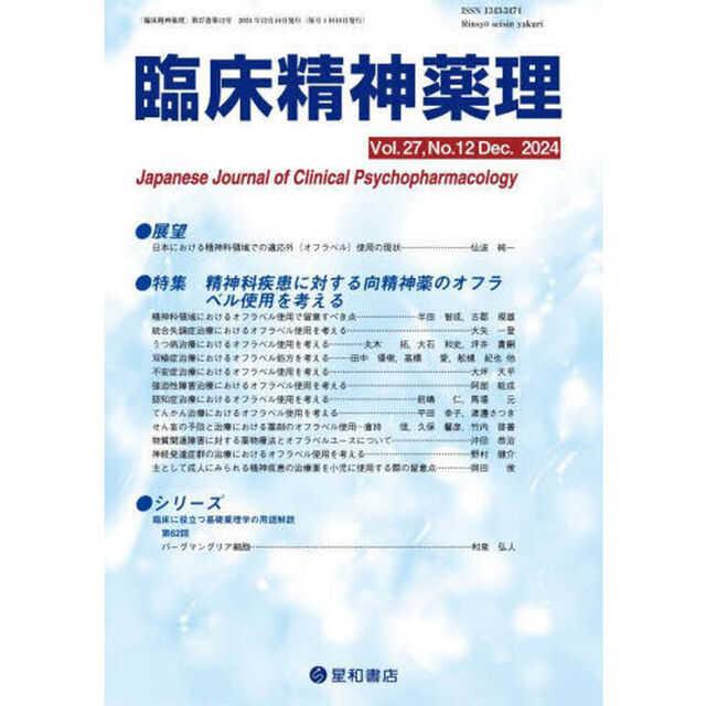 臨床精神薬理　第２７巻第１２号（２０２４．１２）「〈特集〉精神科疾患に対する向精神薬のオフラベル使用を考える」
