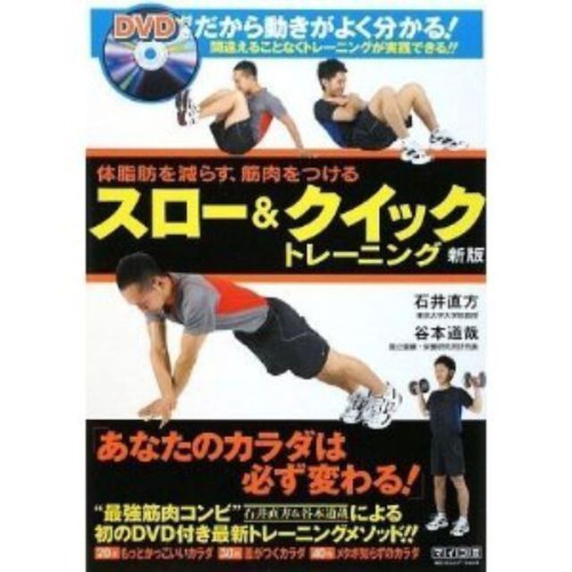 体脂肪を減らす、筋肉をつける スロー&クイックトレーニング新版(DVD付)「新版」
