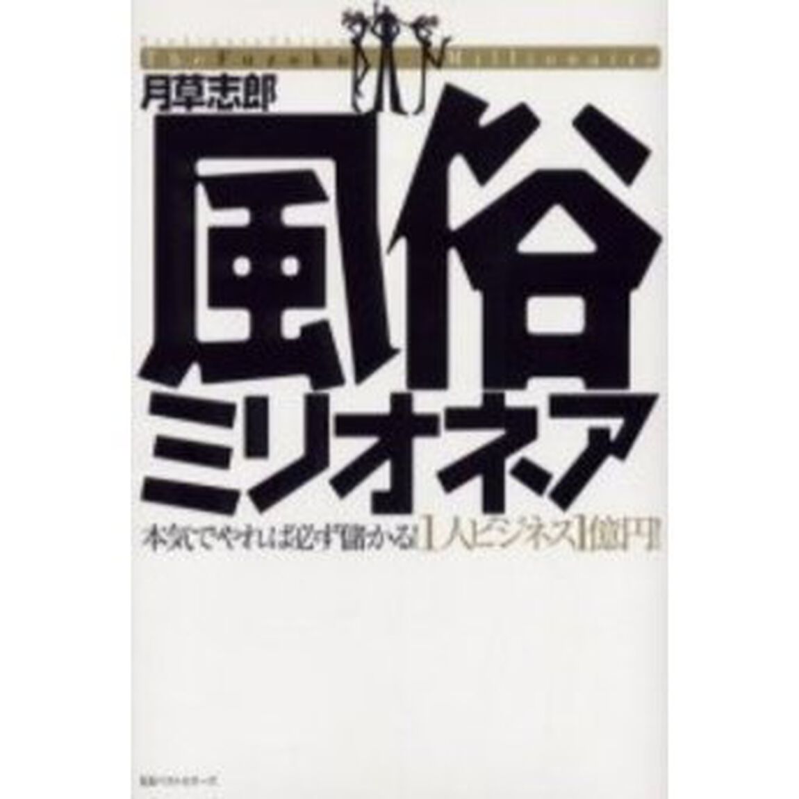 風俗ミリオネア　本気でやれば必ず儲かる！１人ビジネス１億円！