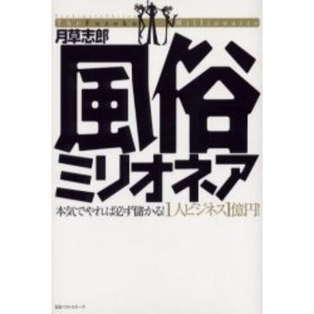 風俗ミリオネア　本気でやれば必ず儲かる！１人ビジネス１億円！