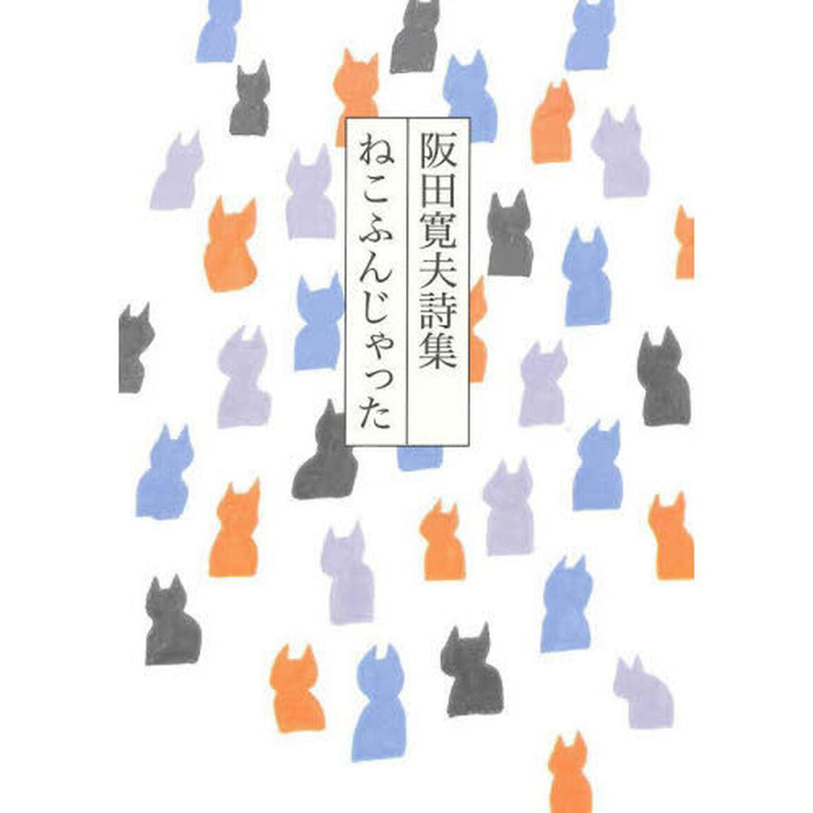 ねこふんじゃった　阪田寛夫詩集