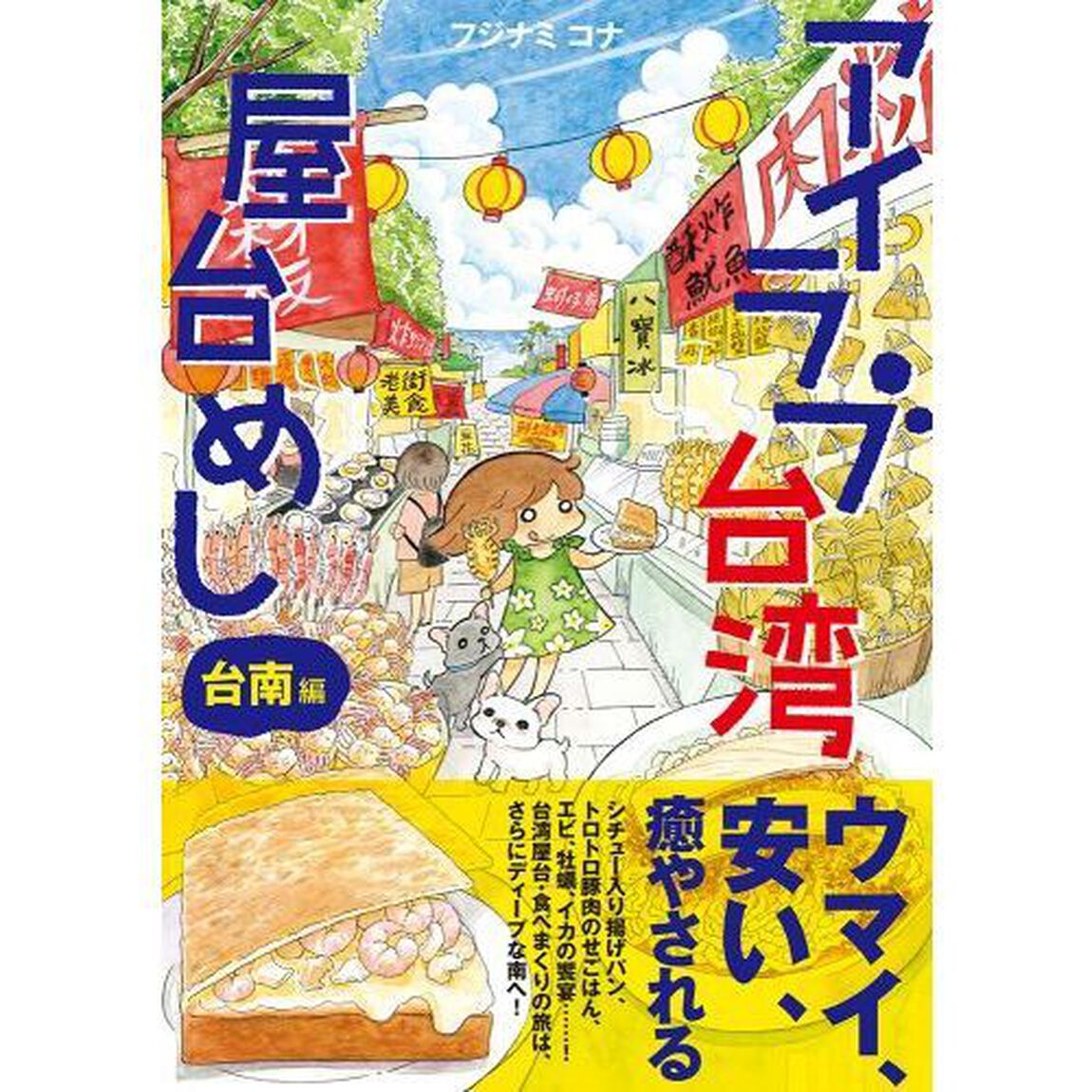 アイラブ台湾屋台めし　台南編