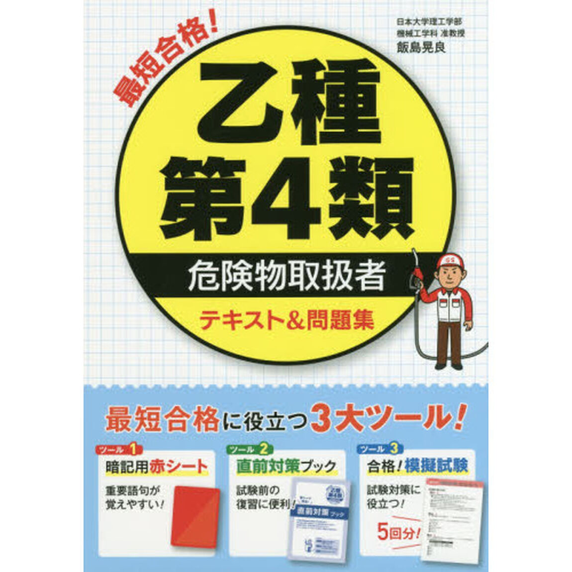 最短合格！乙種第４類危険物取扱者テキスト＆問題集