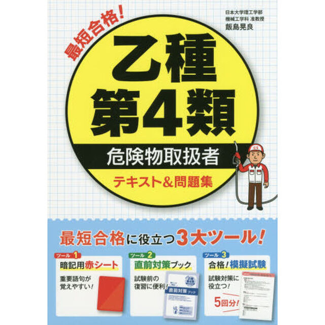 最短合格！乙種第４類危険物取扱者テキスト＆問題集