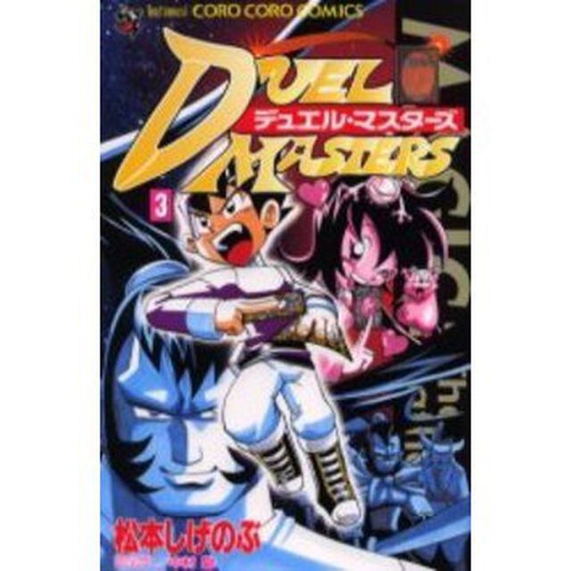 デュエル・マスターズ　　　３