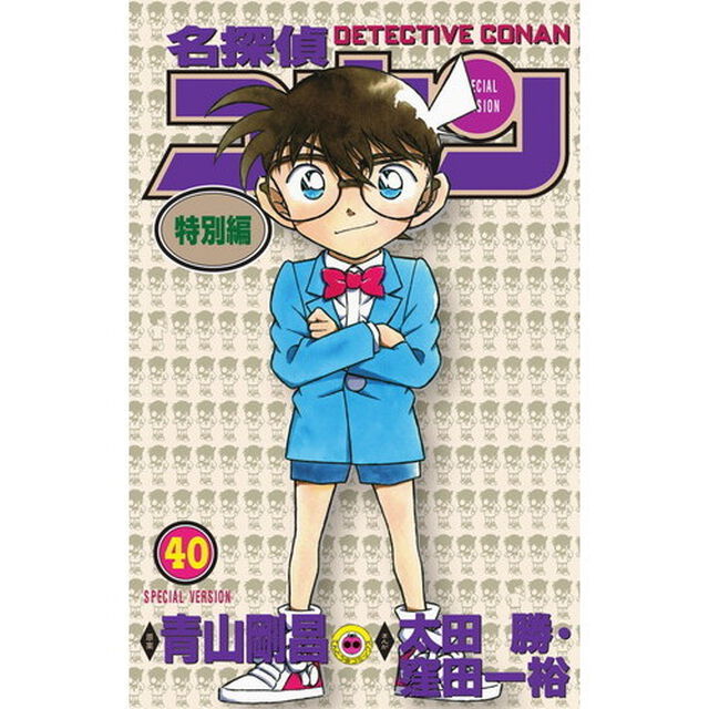 名探偵コナン　特別編　４０