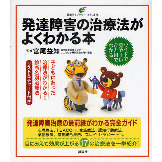 発達障害の治療法がよくわかる本　イラスト版　子どもにあった治療法がわかる！診断名別治療法リスト＆チャート付き