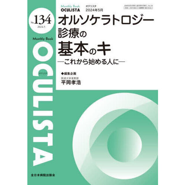 ＯＣＵＬＩＳＴＡ　Ｍｏｎｔｈｌｙ　Ｂｏｏｋ　Ｎｏ．１３４（２０２４．５）「オルソケラトロジー診療の基本のキ　これから始める人に」
