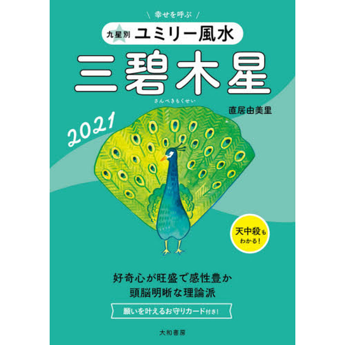 九星別ユミリー風水　２０２１－〔３〕「三碧木星」