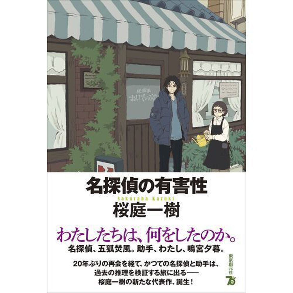 名探偵の有害性