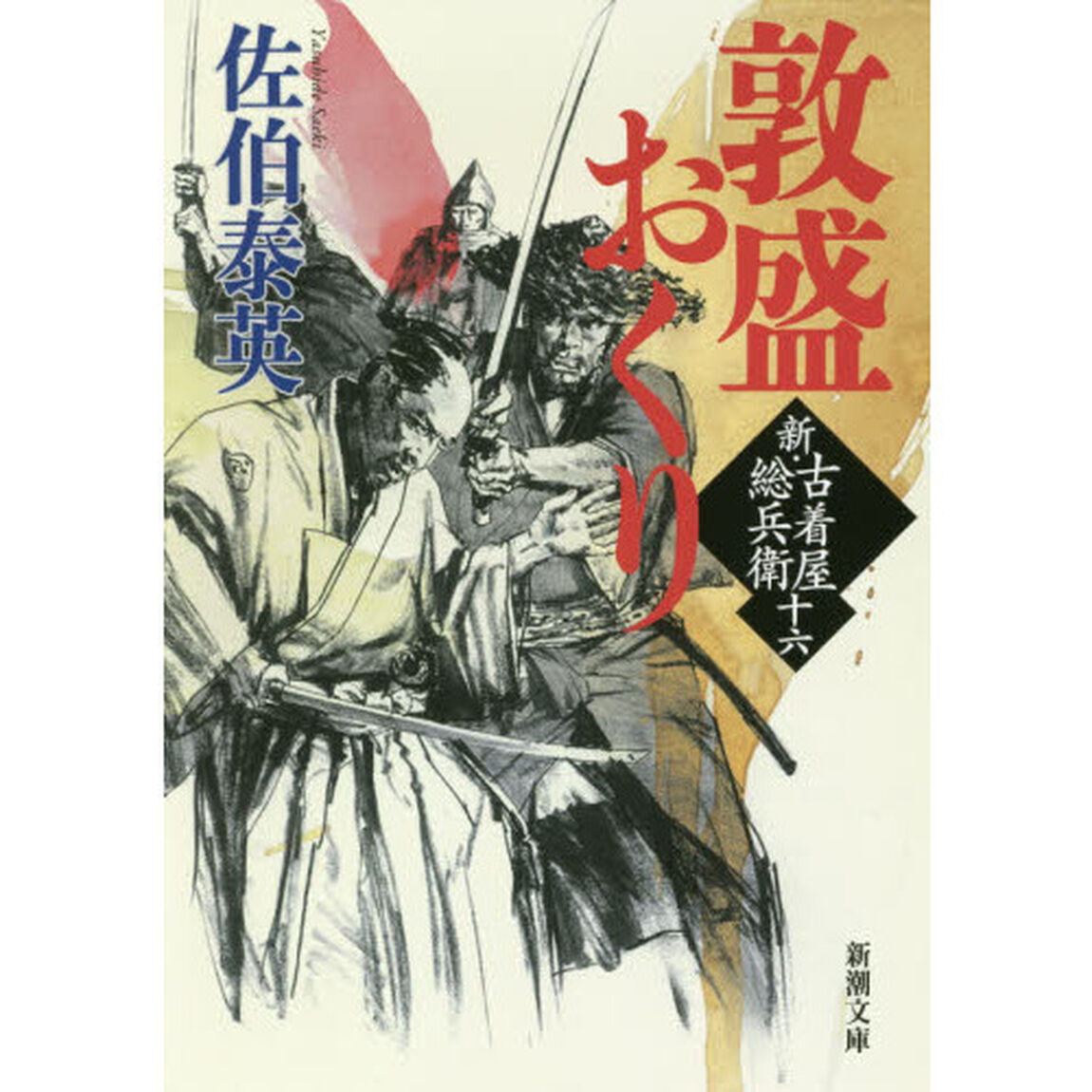 敦盛おくり
