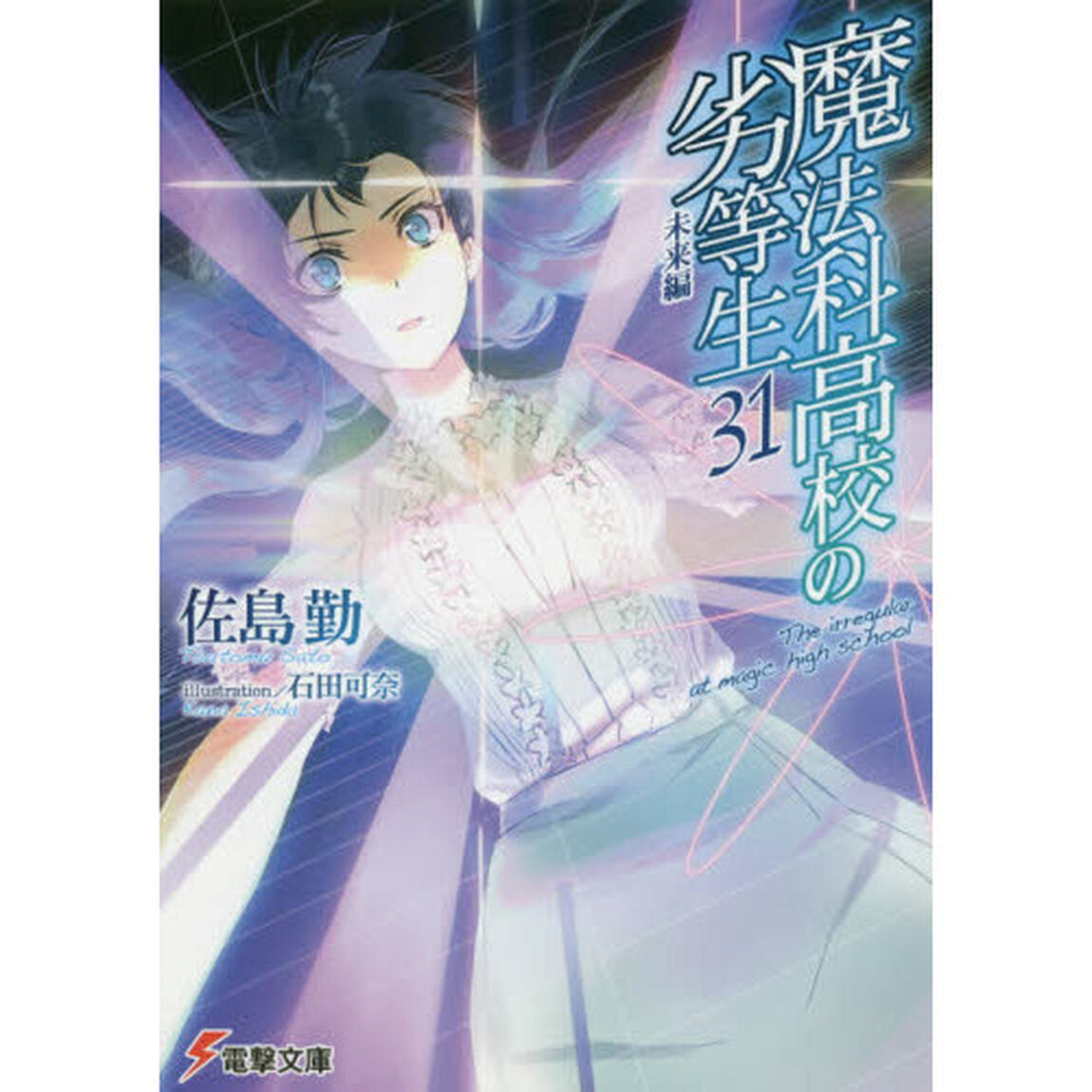 魔法科高校の劣等生 31「未来編」