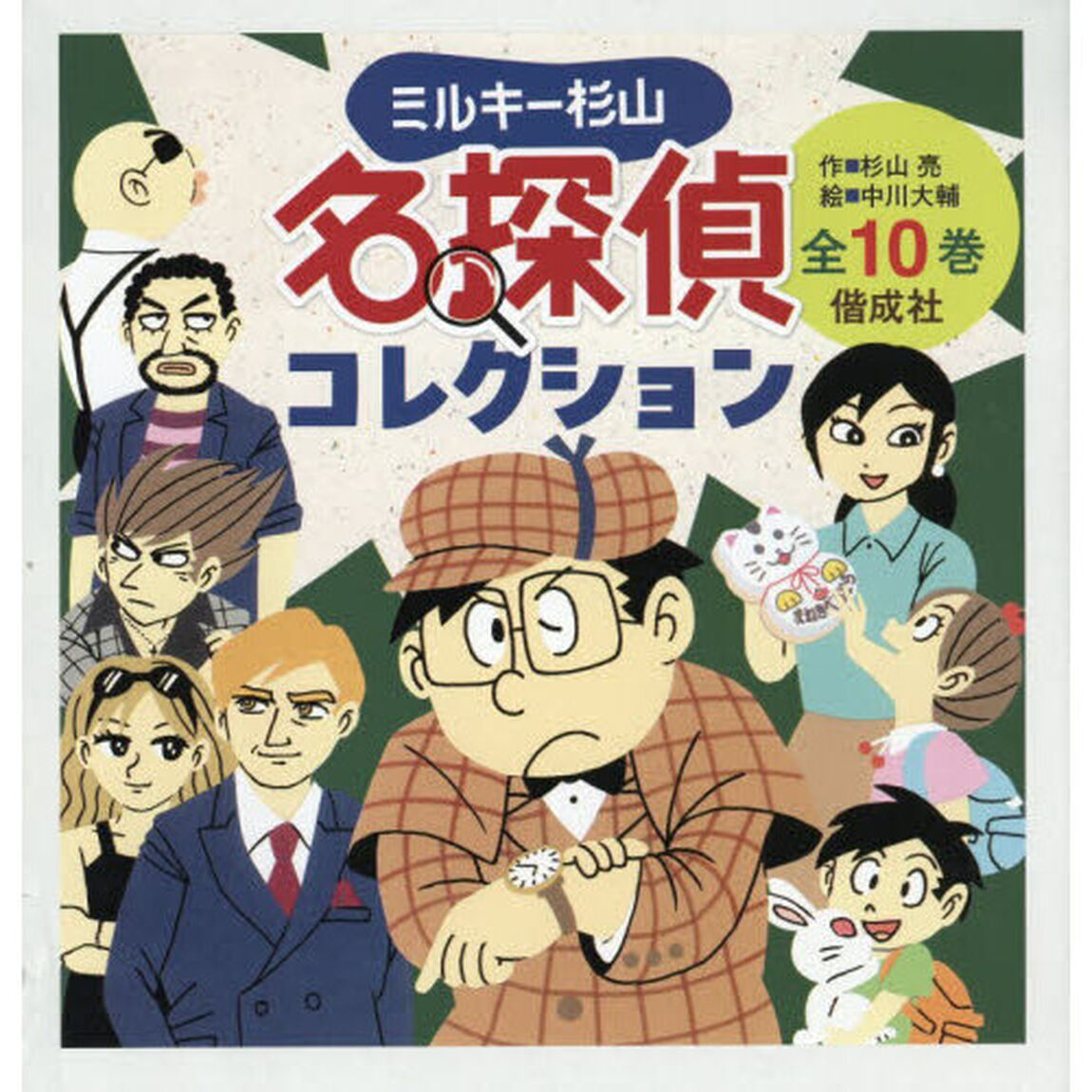 ミルキー杉山名探偵コレクション　１０巻セット