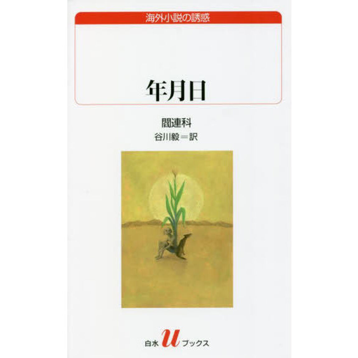 年月日