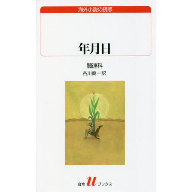 年月日