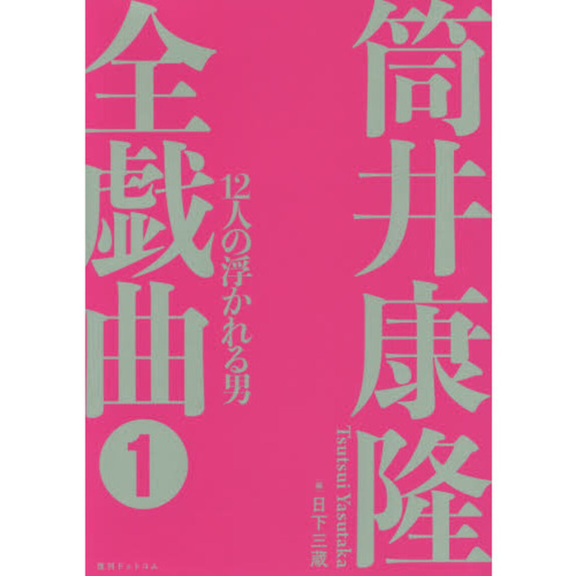筒井康隆全戯曲　１「１２人の浮かれる男」