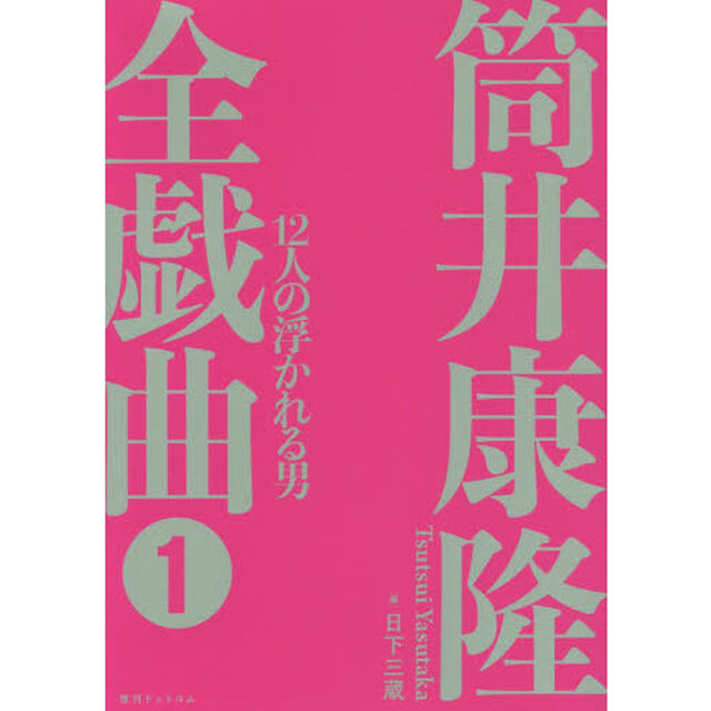 筒井康隆全戯曲　１「１２人の浮かれる男」