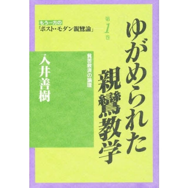 もう一方の「ポスト・モダン親鸞論」　第１巻「ゆがめられた親鸞教学　貧苦救済の論理」