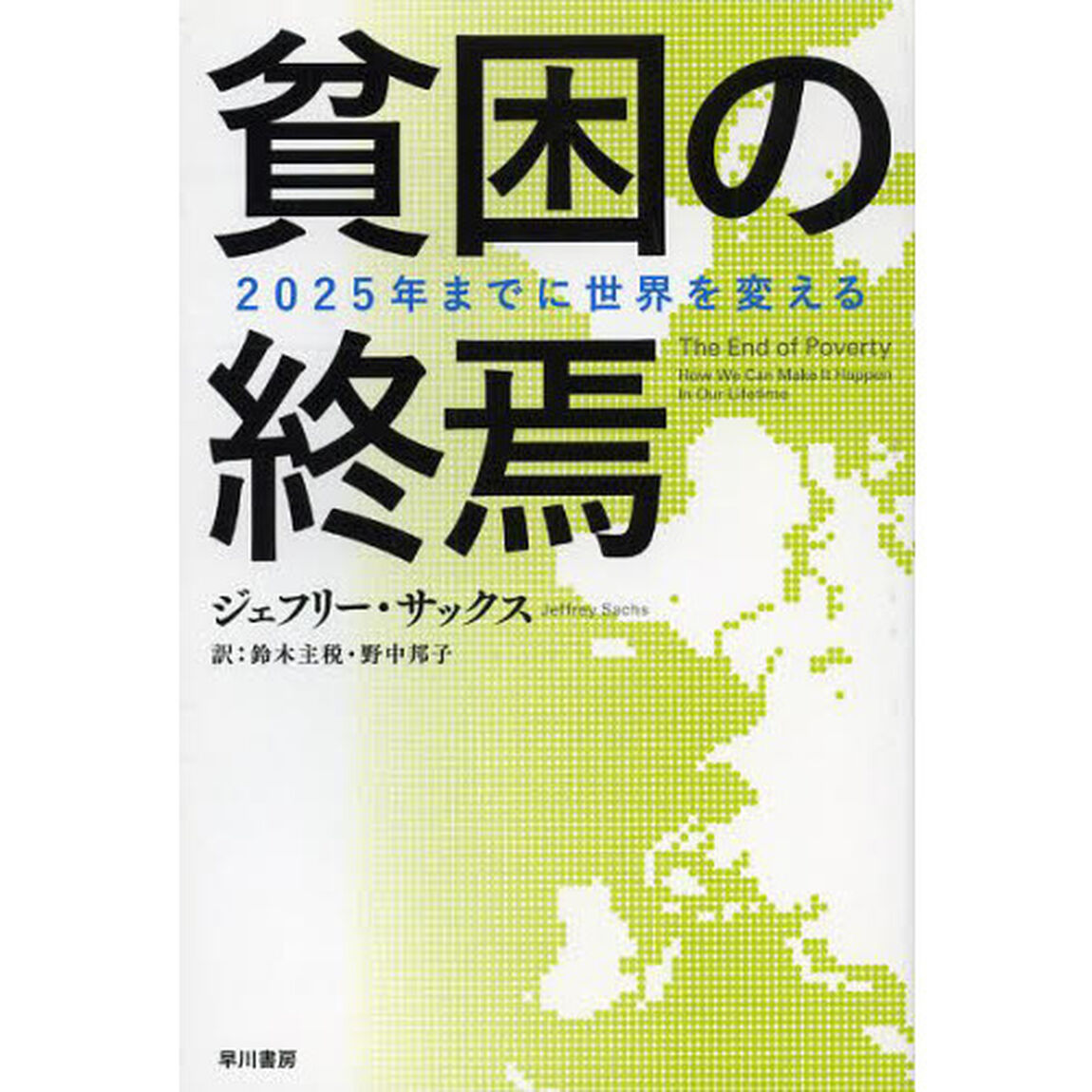 貧困の終焉　２０２５年までに世界を変える