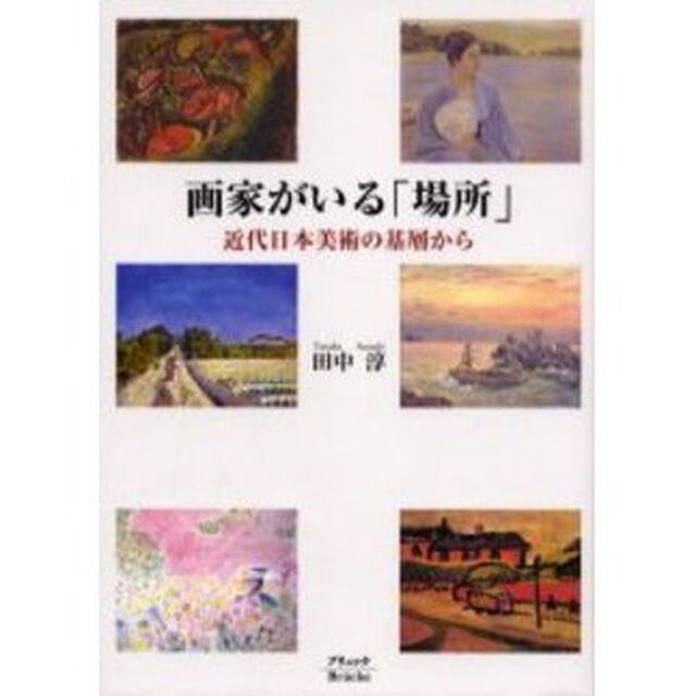 画家がいる「場所」　近代日本美術の基層から