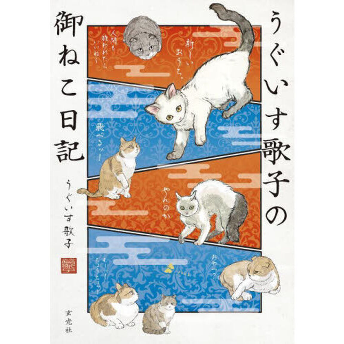 うぐいす歌子の御ねこ日記【セブンネット限定特典：イラストカード付き】