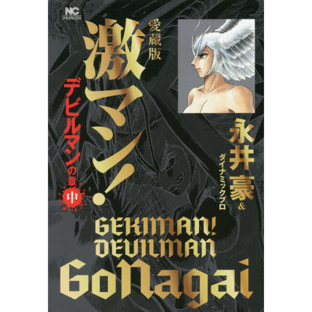 激マン！　デビルマンの章中　愛蔵版
