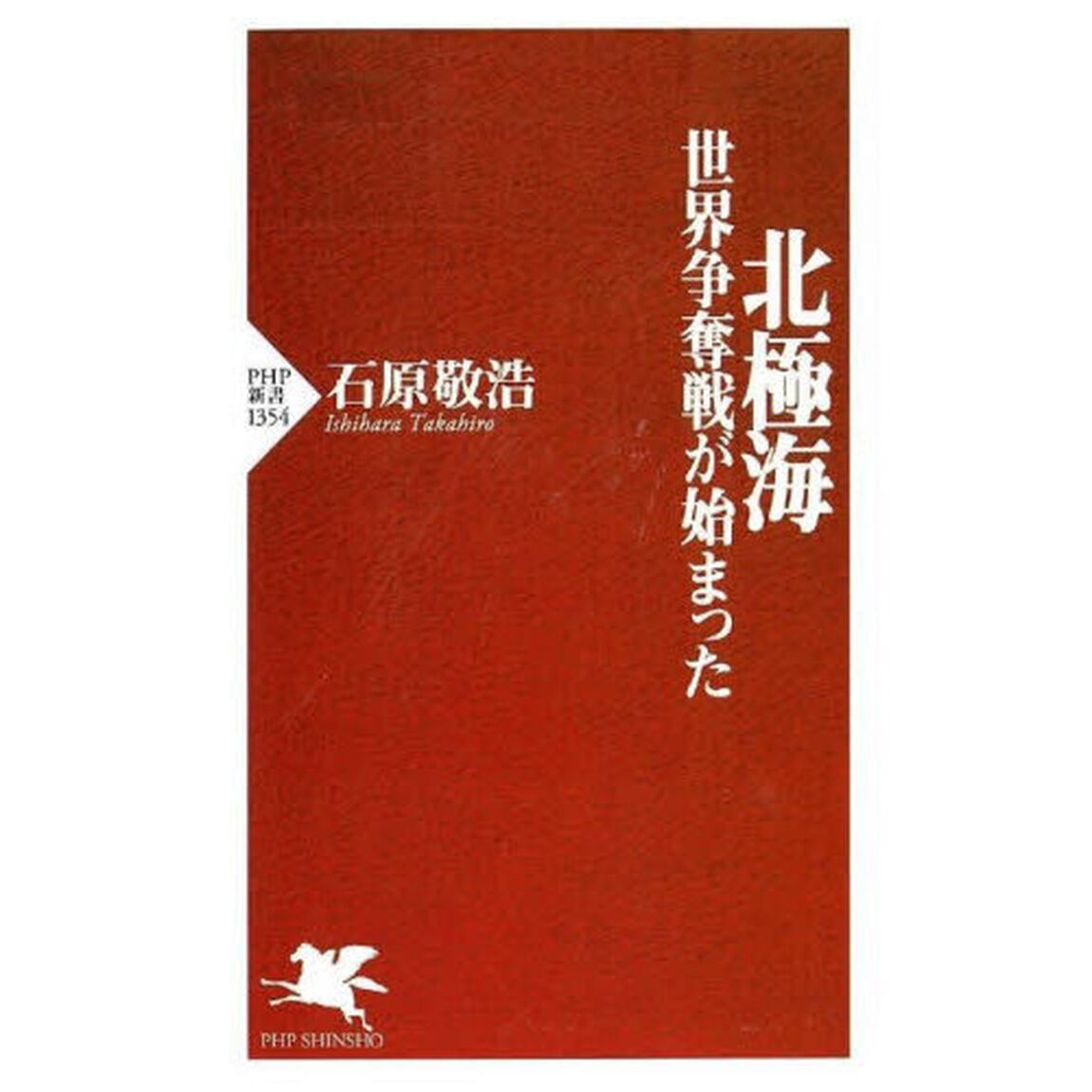 北極海　世界争奪戦が始まった