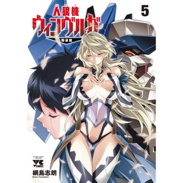 人狼機ウィンヴルガ－叛逆篇－　５