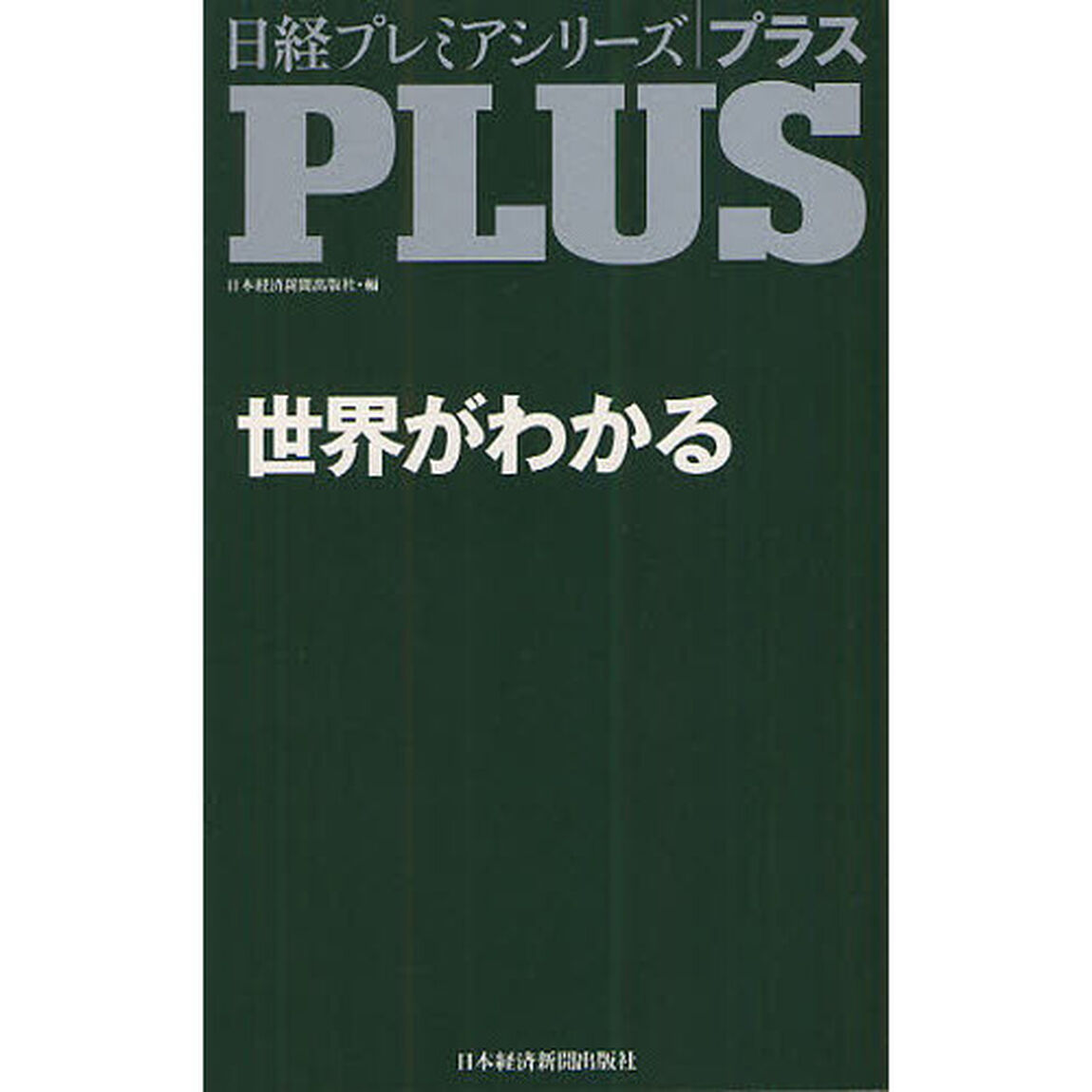 世界がわかる