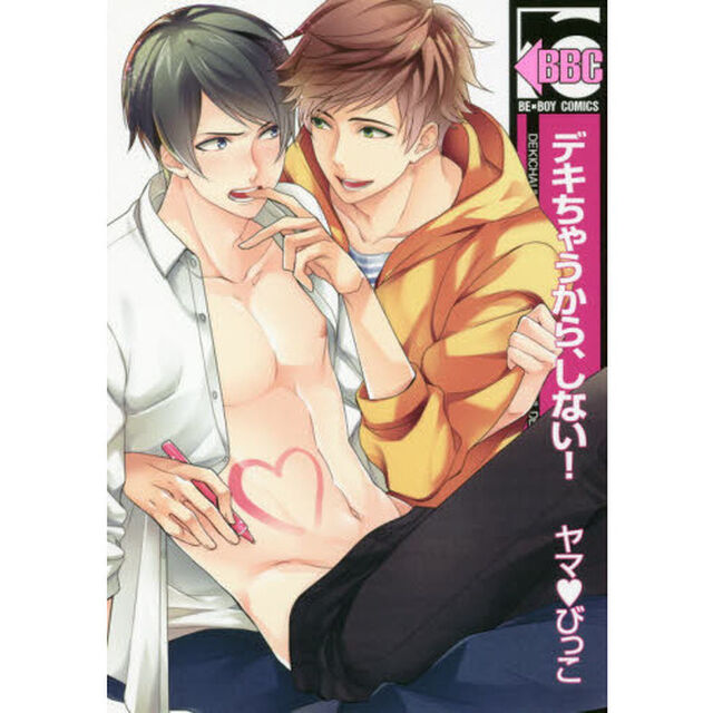 デキちゃうから、しない！
