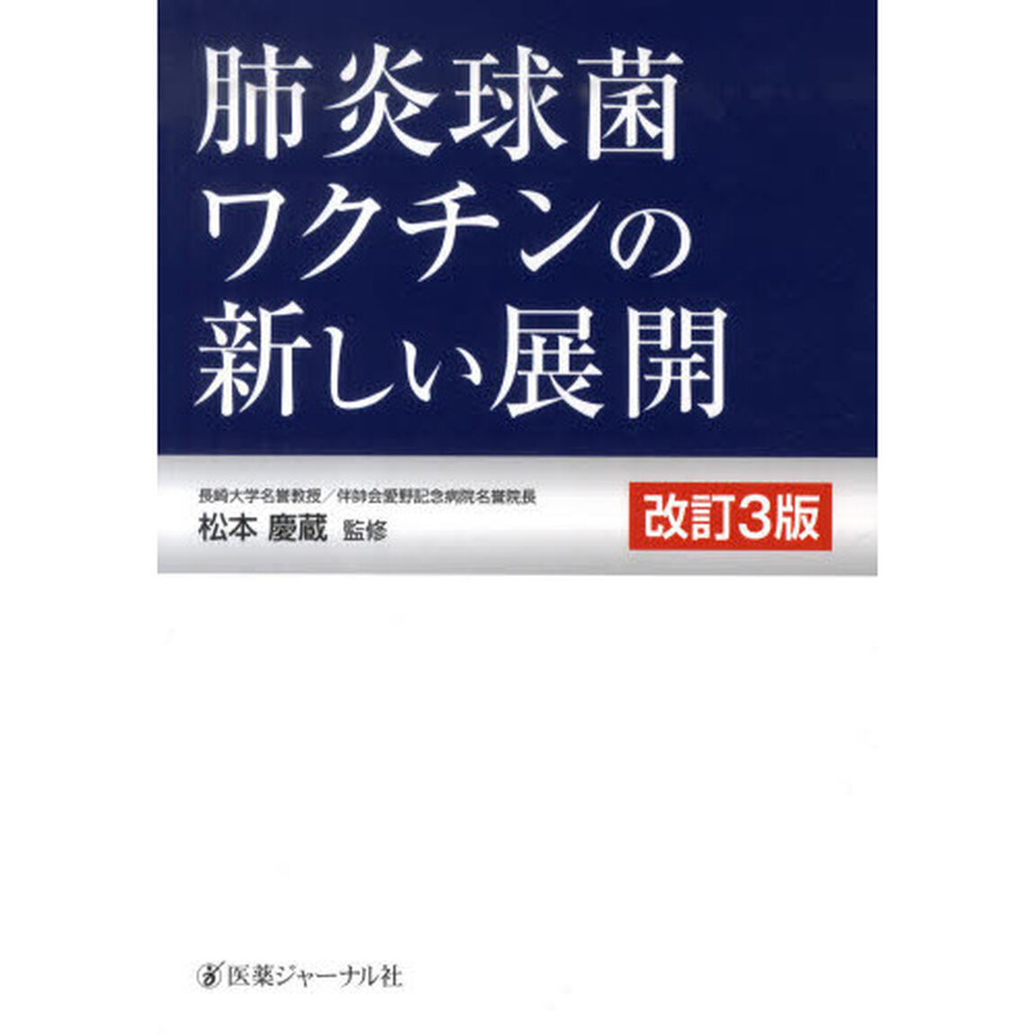 肺炎球菌ワクチンの新しい展開「改訂３版」