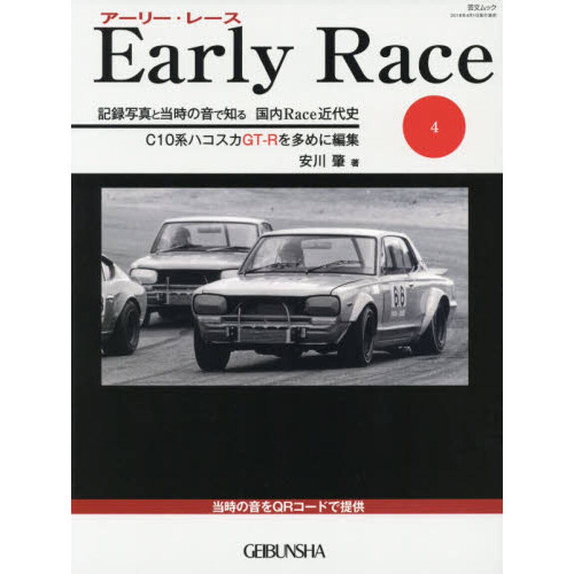 アーリー・レース　記録写真と当時の音で知る国内Ｒａｃｅ近代史　４「Ｃ１０系ハコスカＧＴ－Ｒを多めに編集」