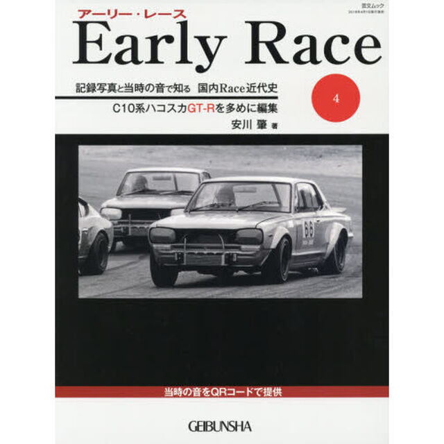 アーリー・レース　記録写真と当時の音で知る国内Ｒａｃｅ近代史　４「Ｃ１０系ハコスカＧＴ－Ｒを多めに編集」