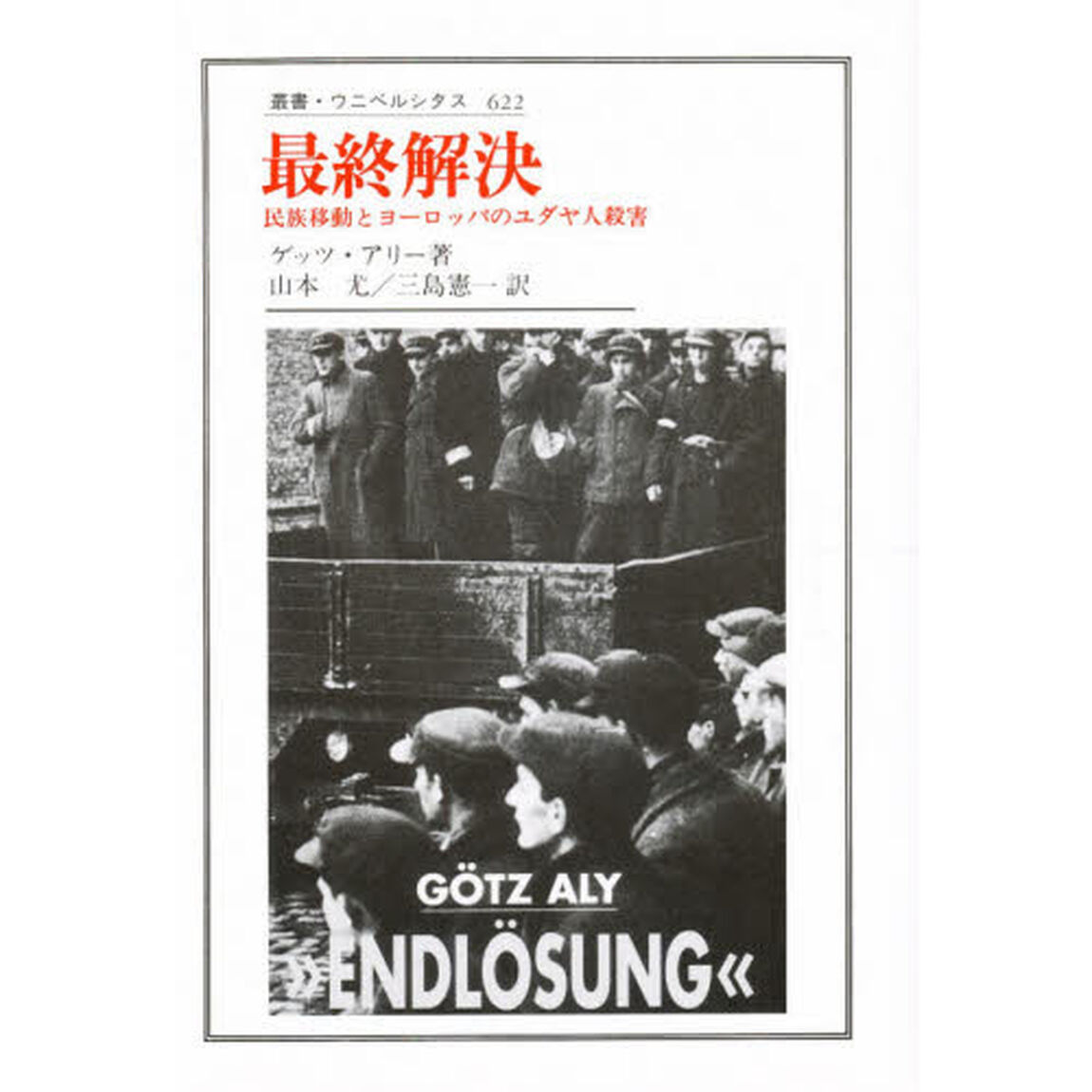 最終解決　民族移動とヨーロッパのユダヤ人殺害