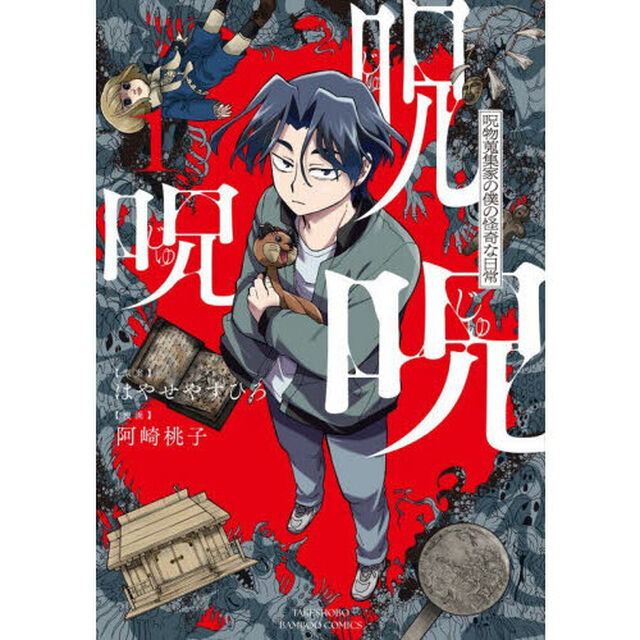 呪呪呪　呪い蒐集家の僕の怪奇な日常　１