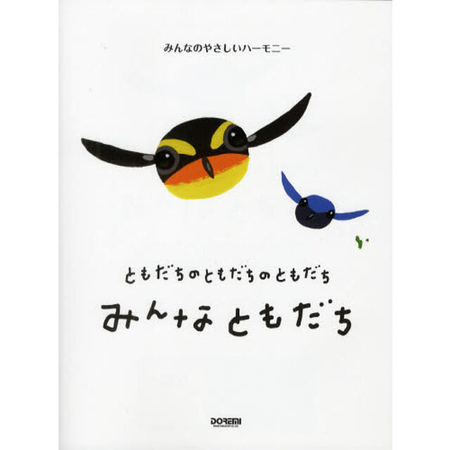 みんなのやさしいハーモニー ともだちのともだちのともだち みんなともだち