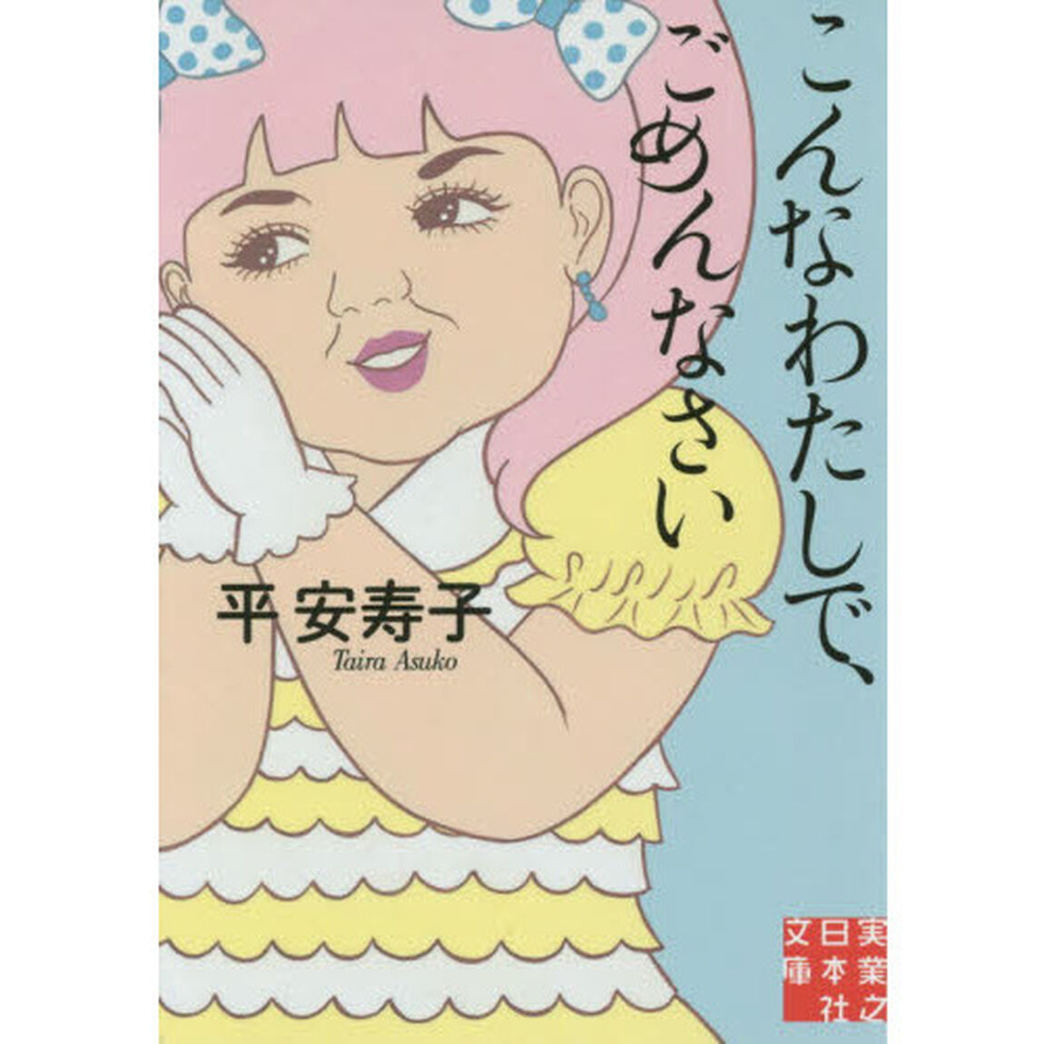 こんなわたしで、ごめんなさい