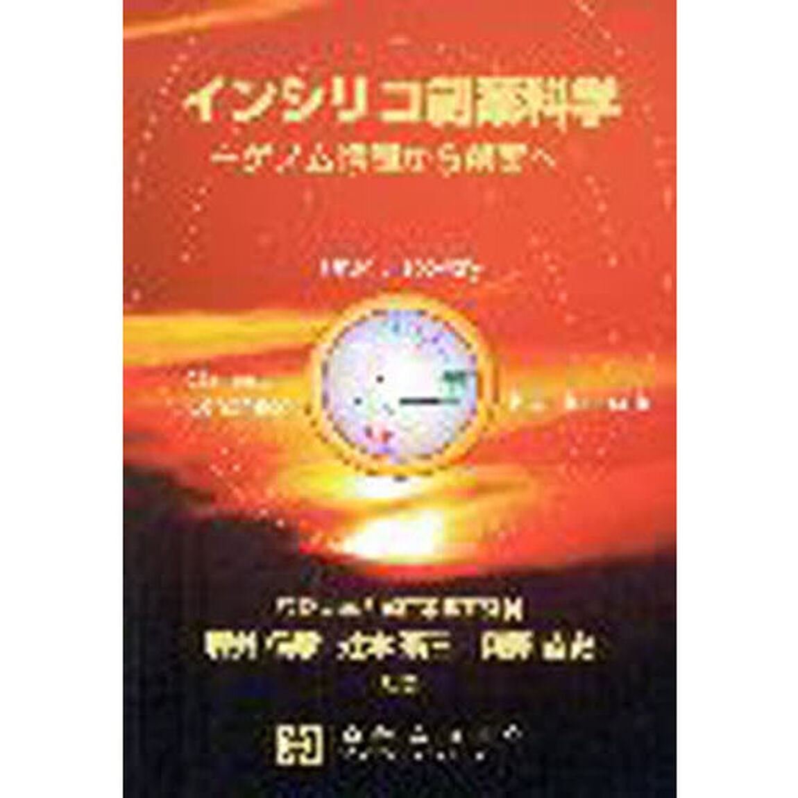 インシリコ創薬科学