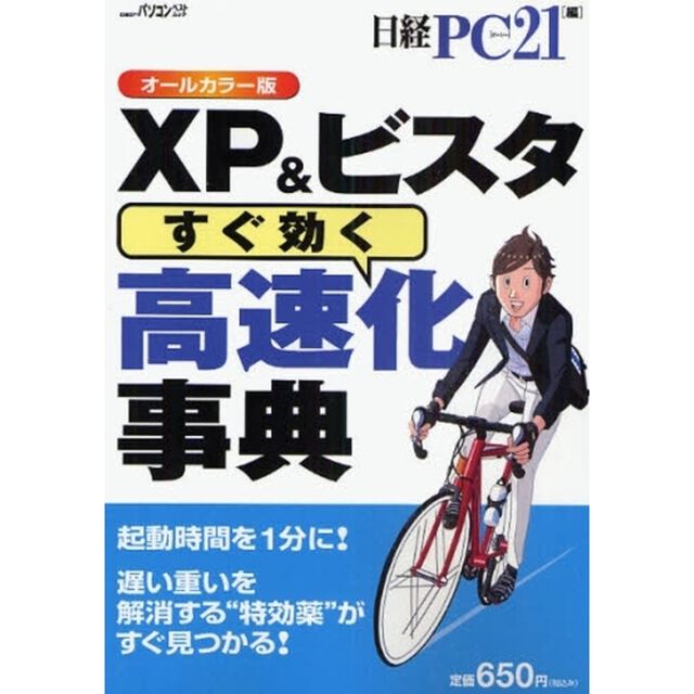 ＸＰ＆ビスタすぐ効く高速化事典