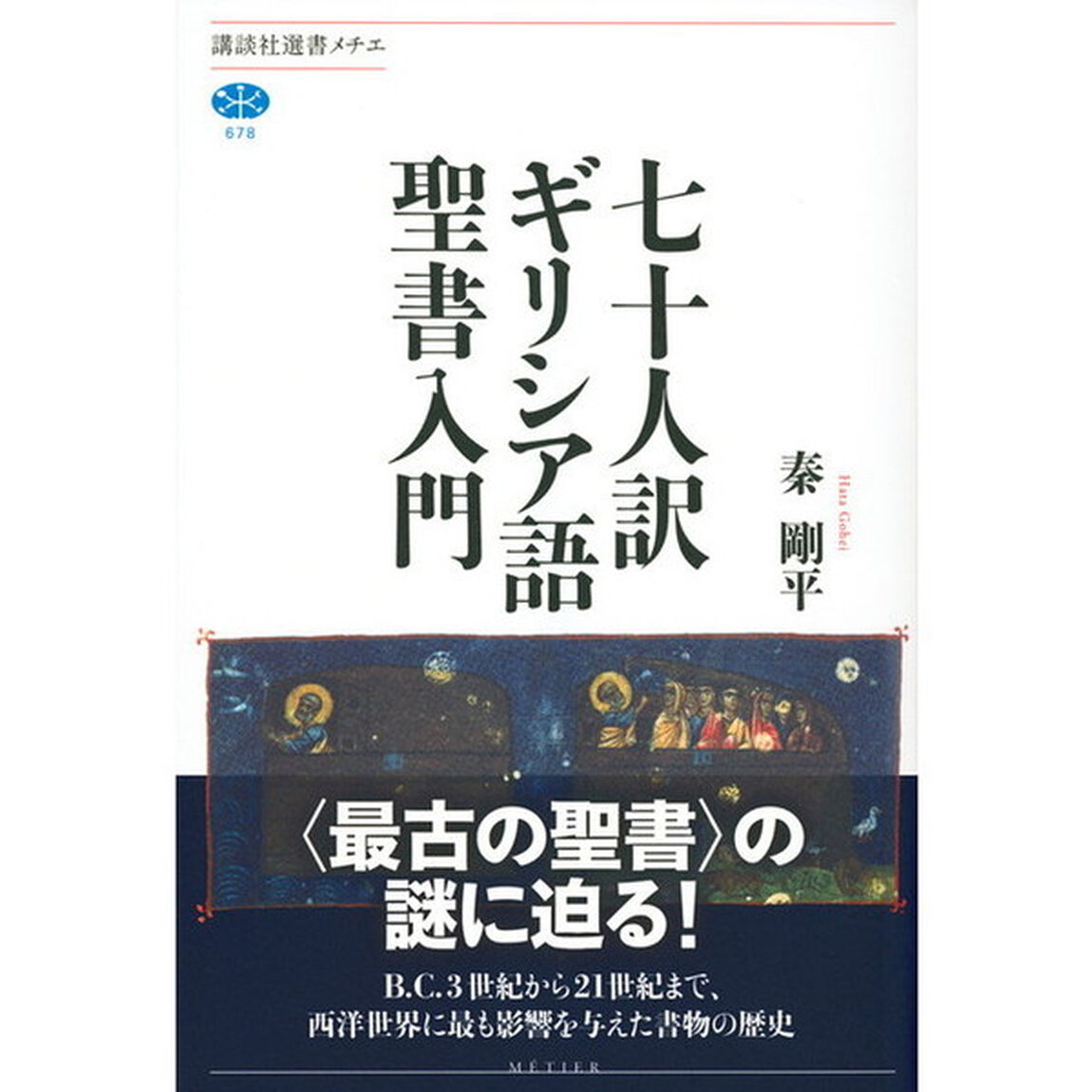 七十人訳ギリシア語聖書入門