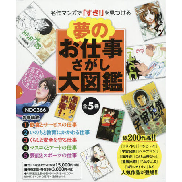 夢のお仕事さがし大図鑑　名作マンガで「すき！」を見つける　５巻セット
