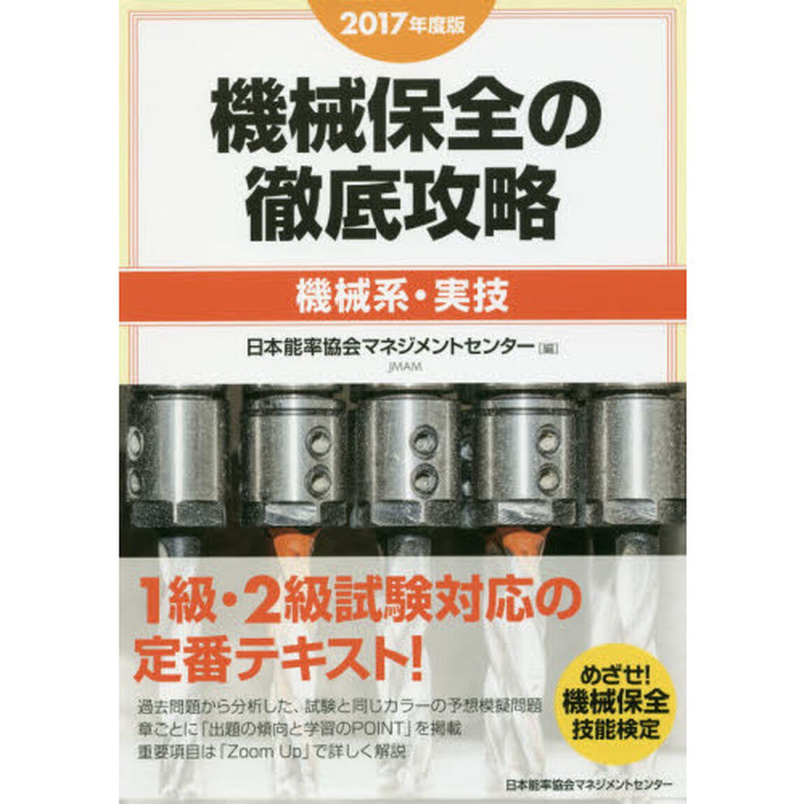 機械保全の徹底攻略　２０１７年度版機械系・実技