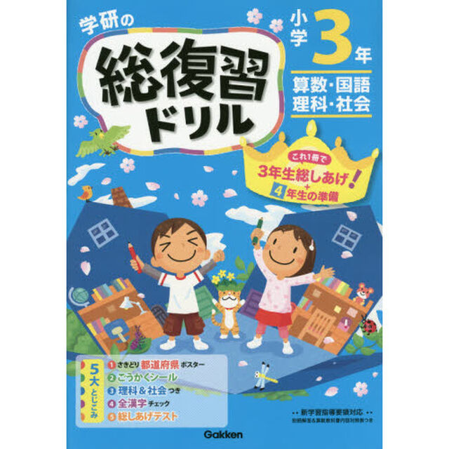 学研の総復習ドリル小学３年　算数・国語・理科・社会「新版」