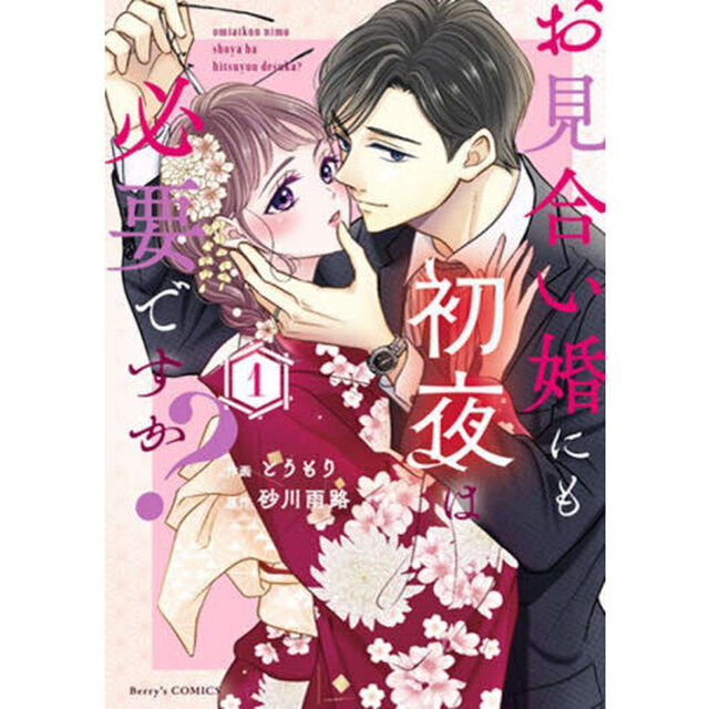 お見合い婚にも初夜は必要ですか？　１