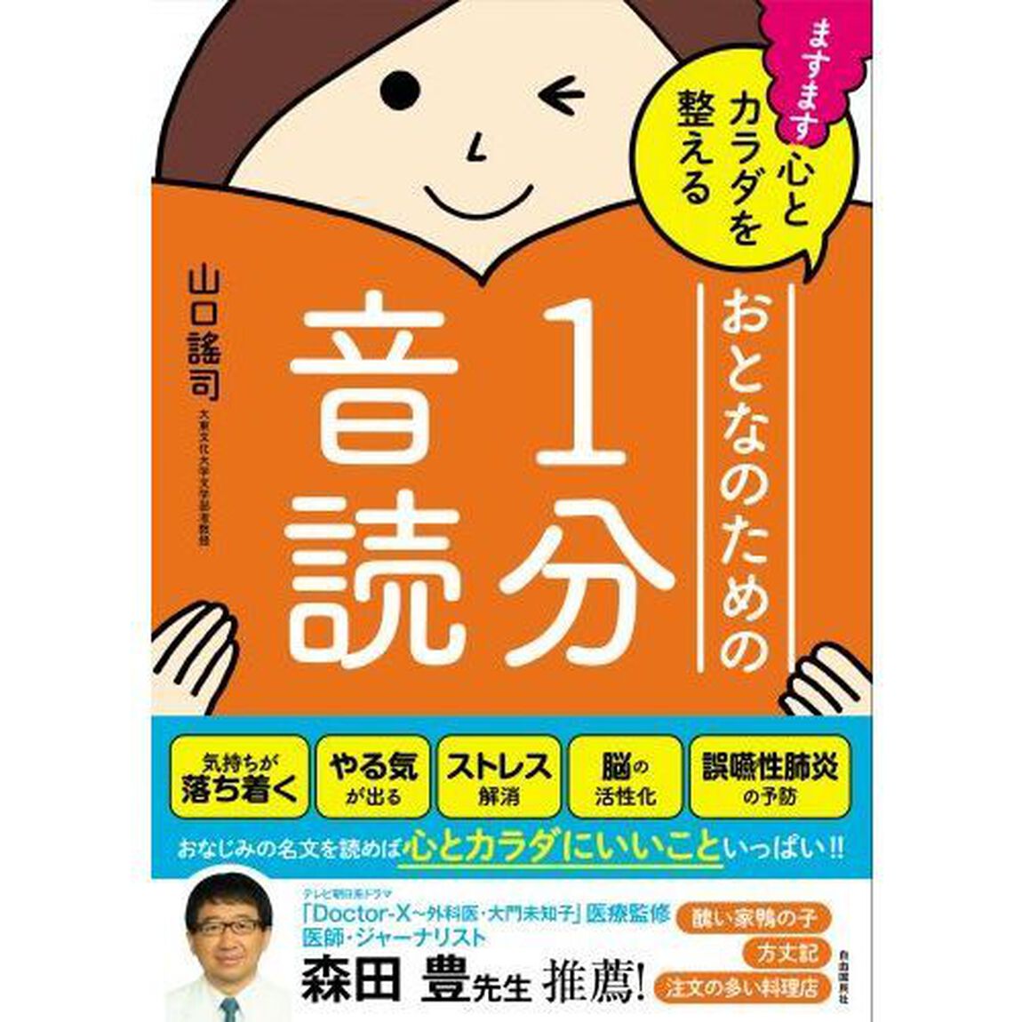 ますます心とカラダを整えるおとなのための１分音読