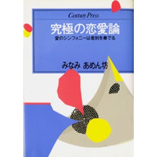 究極の恋愛論　愛のシンフォニーは差別を奏でる