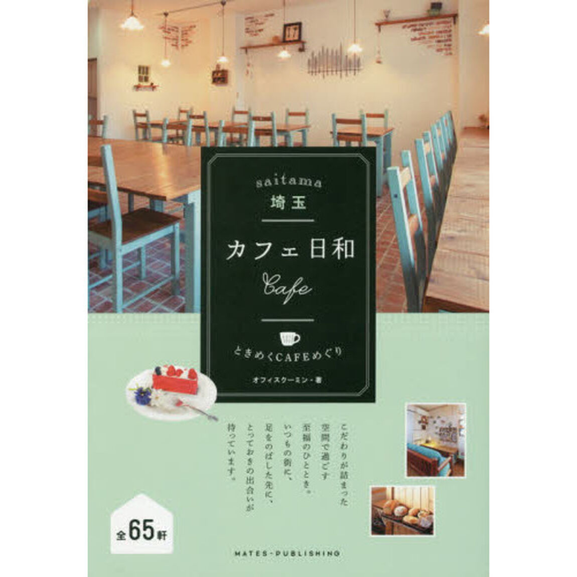 埼玉カフェ日和ときめくＣＡＦＥめぐり