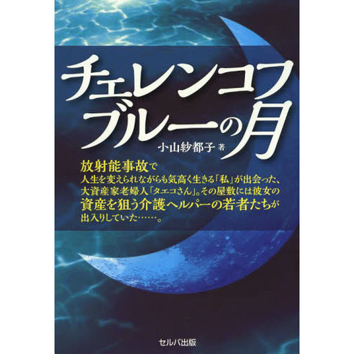 チェレンコフブルーの月