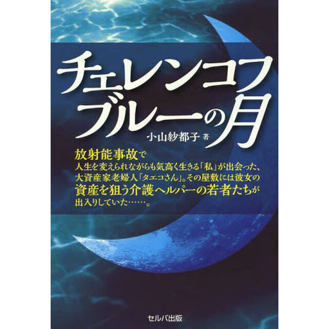 チェレンコフブルーの月