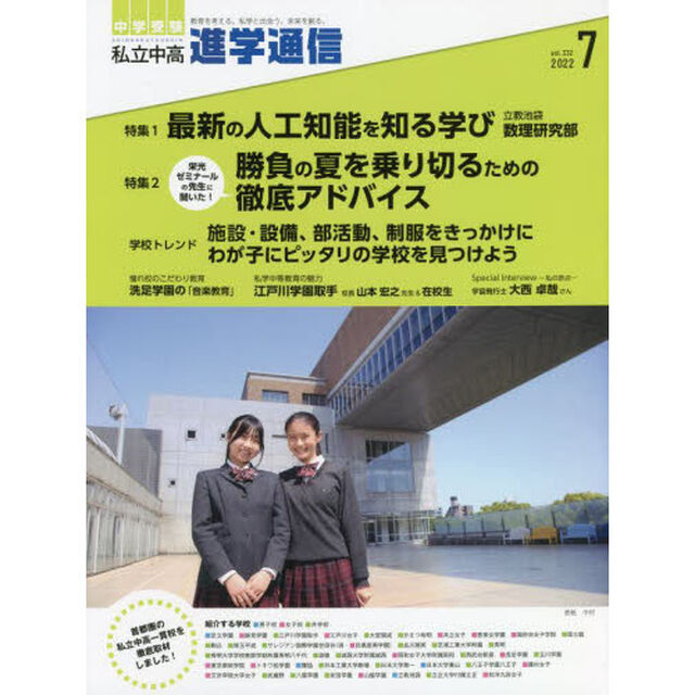 私立中高進学通信　中学受験　ｖｏｌ．３３２（２０２２年７月号）「最新の人工知能を知る学び」